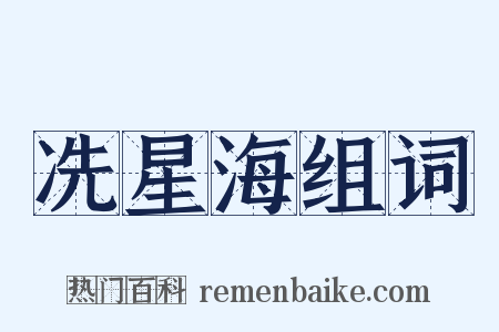 冼星海组词是什么意思的图片